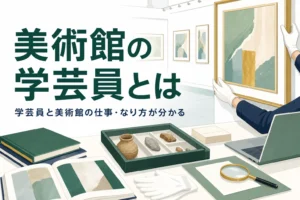 美術館の展示室と額縁の絵を扱う手元の写真に、美術館の学芸員とはという記事タイトルを重ねたアイキャッチ