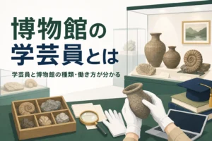 博物館の展示ケースと資料を扱う手元の写真に、博物館の学芸員とはという記事タイトルを重ねたアイキャッチ