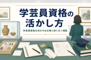 展示室の机に資料カードとノートが置かれ「学芸員資格の活かし方」の文字