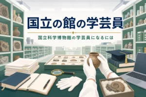 博物館の収蔵庫で標本と論文を扱う手元の写真に、国立科学博物館の学芸員になるにはという記事タイトルを重ねたアイキャッチ