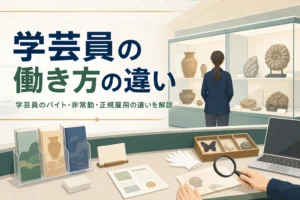 博物館の受付カウンターと展示ケースが見える展示室。学芸員のバイトや雇用形態の違いを解説する記事タイトル