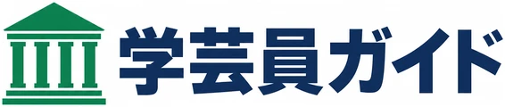 学芸員ガイド