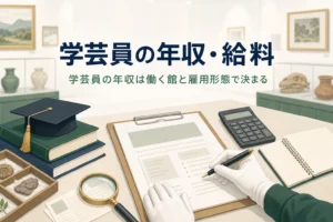 募集要項の書類と資料カードが並ぶ机に、学芸員の年収と給料の決まり方を伝える記事タイトル