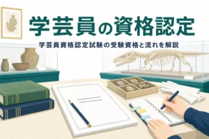 試験問題の冊子と博物館学の本が並ぶ机に、学芸員資格認定試験の受験資格と流れを紹介する記事タイトル