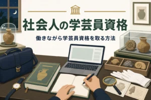 仕事帰りの机でテキストを開いて学ぶ手元と、社会人が学芸員資格を取る方法を紹介する記事タイトル