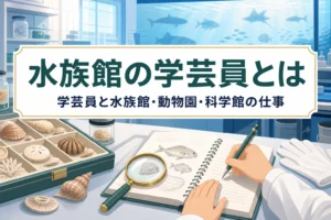 水族館の水槽の前で標本と観察ノートを扱う手元の写真に、水族館の学芸員とはという記事タイトルを重ねたアイキャッチ