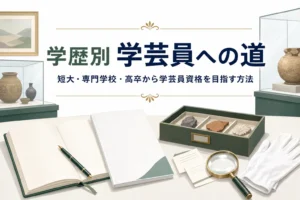 ノートと案内冊子が置かれた机に「学歴別 学芸員への道」の文字