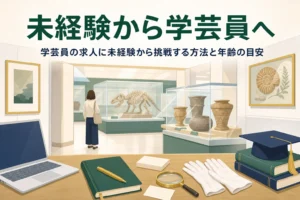 博物館の展示室と、手帳や資料カードが置かれた机。未経験から学芸員に転職する方法を解説する記事タイトル