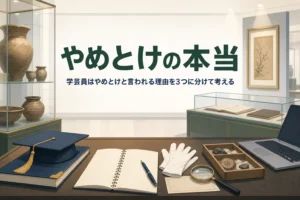 閉館後の展示室とノートに「やめとけの本当」の文字